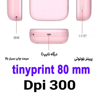 مینی پرینتر استنسیل تتو ۸ سانتی tiny print 300dpi